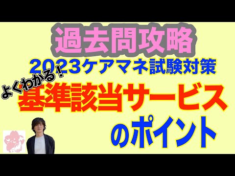 【基準該当サービス　対象サービス】2023ケアマネ試験対策　重要ポイント一問一答【さくら福祉カレッジ】