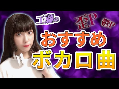 【超厳選】ダークファンタジー好きがおすすめするボカロ楽曲【歪P】【鬱P】【工藤ひなきの闇堕ちTV】