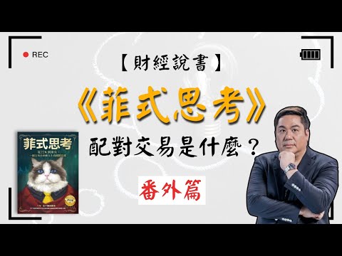 【財經說書】 配對交易是什麼？「菲式思考」 的關鍵交易策略-番外篇