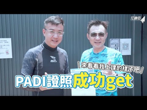 《PADI證照成功get》來看看我上課的樣子吧！