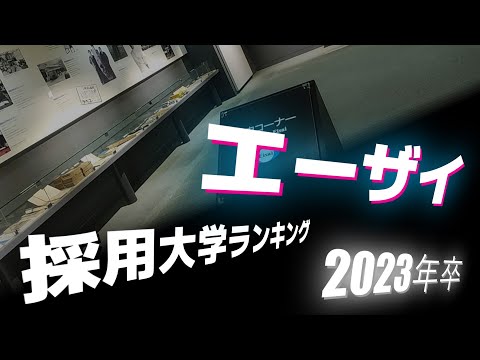 エーザイ（eisai）採用大学ランキング【2023年卒】