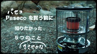 【ソロキャンプ】パセコ灯油ストーブを買う前に知りたかった５つのこと【冬キャンプ】