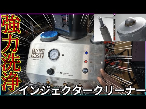 【超強力】LIQUI MOLY JETCLEAN TRONIC 2　インジェクタークリーナー導入！！いえい！！【激レア設備】