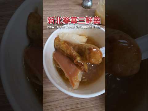 Three Delicacies Soup 三鮮羹｜新北永和樂華夜市「樂華三鮮羹」 NewTaipei Yonghe Lehua Night Market