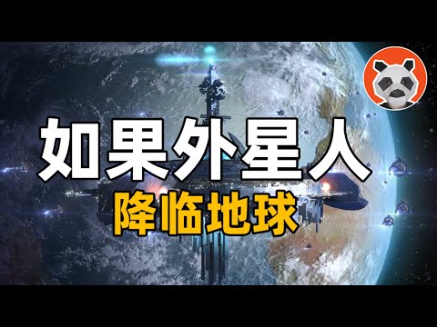 地球人和外星生命的第一次交流，會產生怎樣的影響？各國製定了怎樣的計劃？【🐼熊貓周周】