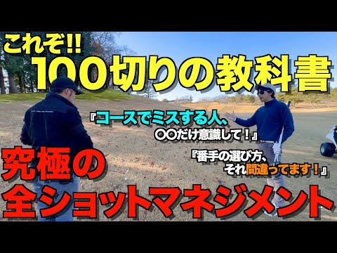 【ゴルフ】絶対100切りしたい人。コースでミスしない方法教えます！マネジメントでゴルフは変わりる！