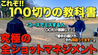 【ゴルフ】絶対100切りしたい人。コースでミスしない方法教えます！マネジメントでゴルフは変わりる！