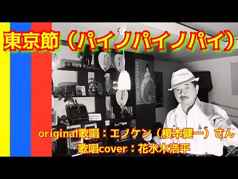 【東京節（パイノパイノパイ）】エノケン（榎本健一）さん （歌詞表示cover：花水木浩平）