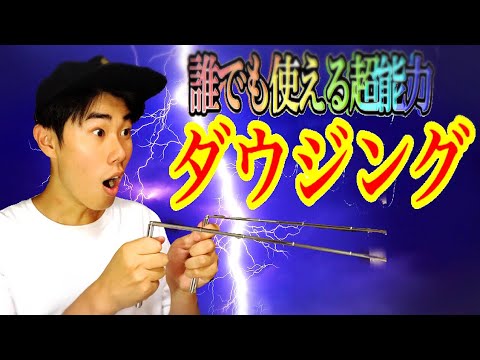 誰でも使える超能力 ダウジング(解説編) Dowsing