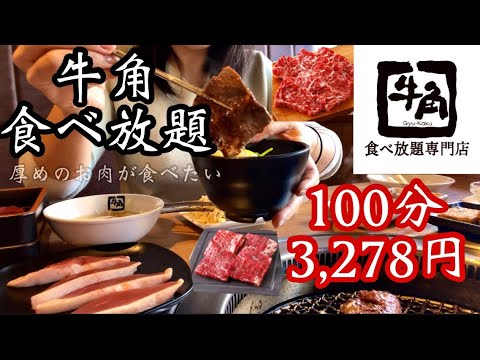 【牛角食べ放題専門店】焼肉食べ放題でお腹いっぱいまでお肉をもぐもぐ♡