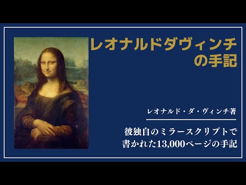 【洋書ベストセラー】レオナル・ド・ダヴィンチ【レオナルドダヴィンチの手記】