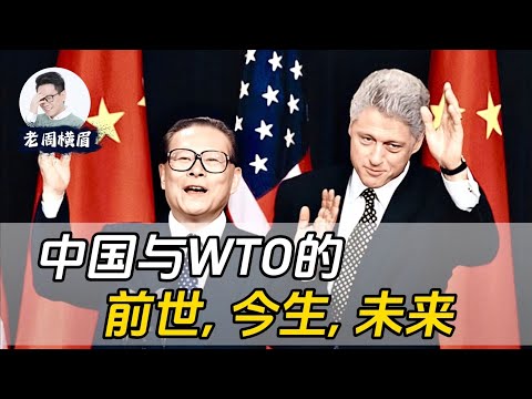 中国经济腾飞的起点：WTO。中国入世许下了哪些承诺？美国是否悔不当初？回顾中国加入世贸的历史背景，美国在当时又扮演了什么角色? WTO是如何运作并推动世界贸易与经济的？ | 老周横眉