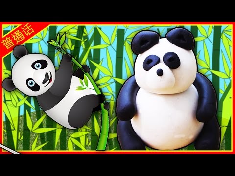 玩面团 熊猫 | How to Make Play Doh Panda | Play Doh Videos by Hooplakidz Mandarin