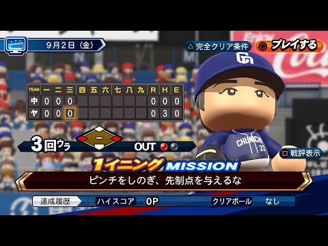 【パワプロ2022】Liveシナリオ9月2日中日ドラゴンズ　完全クリア