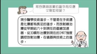 肺癌放射治療Q&A