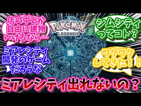 【レジェンズZ-A】新作のポケモンってミアレシティ以外に行けない可能性あるよな・・・？に対するネット民の反応【ポケモン反応集】【ポケモンレジェンズZ-A】