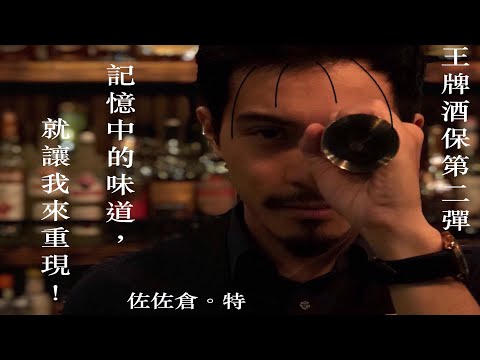 重現王牌酒保系列-第二杯 Old Pal老朋友