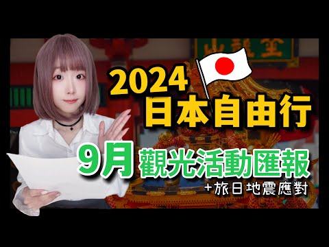 2024日本旅遊-東京自由行9月觀光活動匯報  ▍鬼滅之刃聯名、池袋袋祭典、六本木啤酒節、ABEMA動漫祭、淺草森巴嘉年華、日本地震應對  ▍Japan travel news