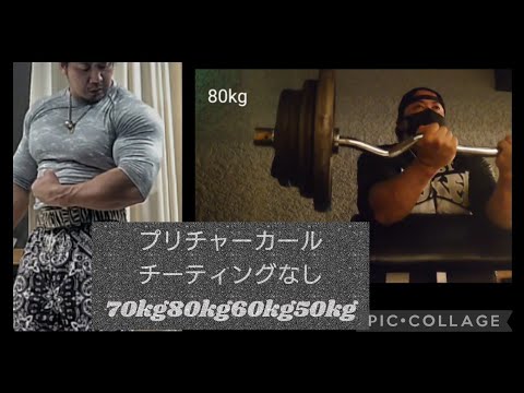 撮影許可済、プリチャーカールチーティングなし。70kg80kg60kg50kg