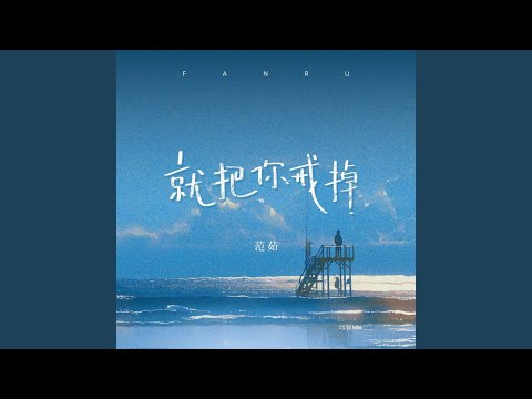 就把你戒掉 (伴奏)