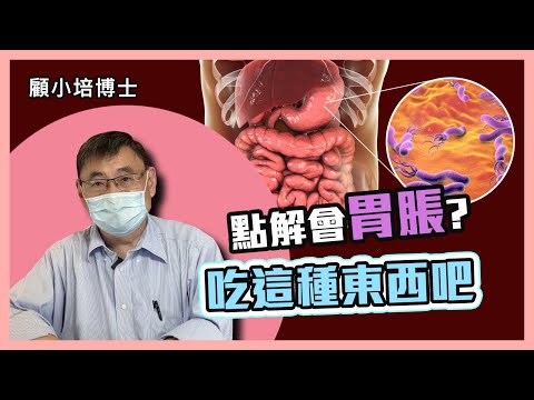 胃脹 | 顧小培博士講解胃脹成因及改善方法