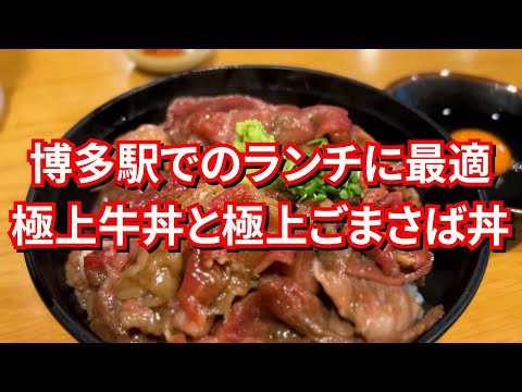 【福岡】博多駅ランチ 極上の牛丼とごまさば丼