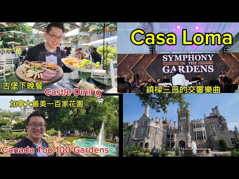 古堡花園晚餐+交響樂 (Symphony in The Gardens @ Casa Loma) 原來加拿大安省有好好吃的 Jimmy & Good Eats in Ontario Epi.377