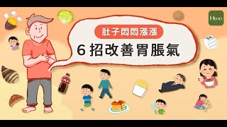 胃脹氣好困擾？6個習慣改善腸胃不適！｜健康圖解動起來