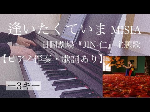 ピアノ伴奏【逢いたくていま/MISIA】オフボーカル -3キー 歌詞あり フル 原曲通りテンポ 日曜劇場『JIN-仁』主題歌 Aitakute ima