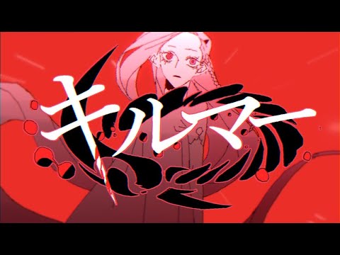 キルマー / 煮ル果実(歌ってみた)