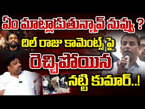 ఏం మాట్లాడుతున్నావ్ నువ్వు..? || Producer Natti Kumar Shocking Words On Dil Raju || Red Tv