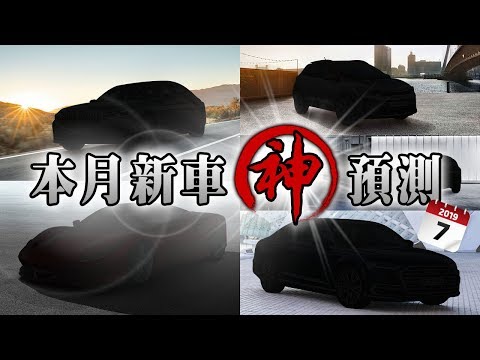 車壇新聞與動態看這裡！ 2019 年 07 月新車神預測