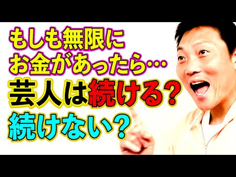 もしも無限に使えるお金があったら芸人続ける？続けない？【#858】