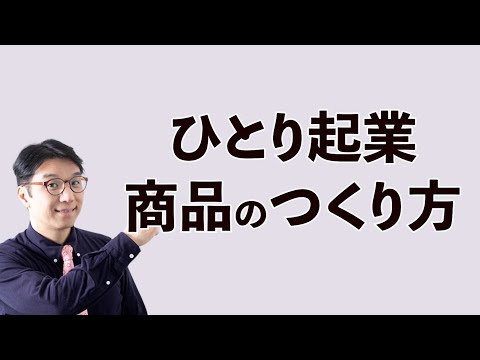 【ひとり起業】売れる商品を作る手順（＆作っても売れない原因）