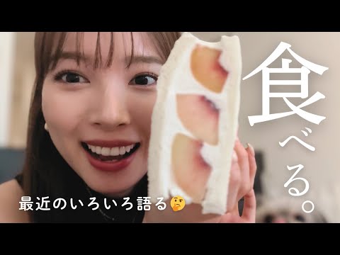 【EAT WITH ME🍟 】最近のアレコレも話してみた🤫