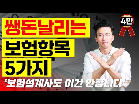 10년차 설계사도 뜯어말리는 보험항목 ‘5가지’