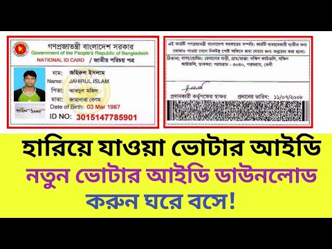 NID Card Online copy download 2021 | হারিয়ে যাওয়া ভোটার আইডি ডাউনলোড  | ১৮ বছরের নিছে ভোটার আইডি