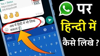 Whatsapp Par Hindi Me Typing Kaise Kare | Whatsapp Par Hindi Me Kaise Likhe | Technical Purohit