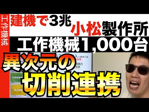 「コマツの工場」がヤバイ!!切削動態の完全表現への挑戦!!!