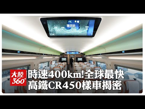 大國重器上新!全球最快高鐵CR450「時速400公里」樣車發佈 新動車組有啥不一樣？【大陸360】20241230@全球大視野Global_Vision