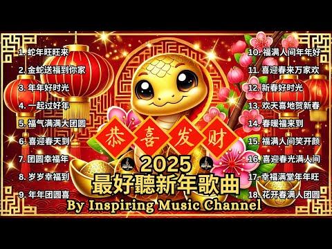 2025 最好聽新年歌曲 【動態歌詞Lyrics】蛇年旺旺来 / 金蛇送福到你家 / 年年好时光 ❤️ 《新春精選 | 賀歲經典好歌串燒》 | 溫馨團圓與歡慶喜樂的最佳合輯 #新年歌曲 #蛇年