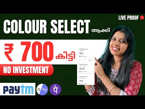 ഇഷ്ട്ടം ഉള്ള COLOUR SELECT ആക്കി നിങ്ങൾക്കും നേടാം CASH💯NEW EARNING APP MALAYALAM| NO INVESTMENT