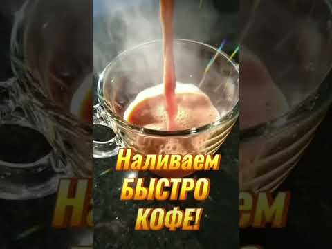 Доброе Утро !!!