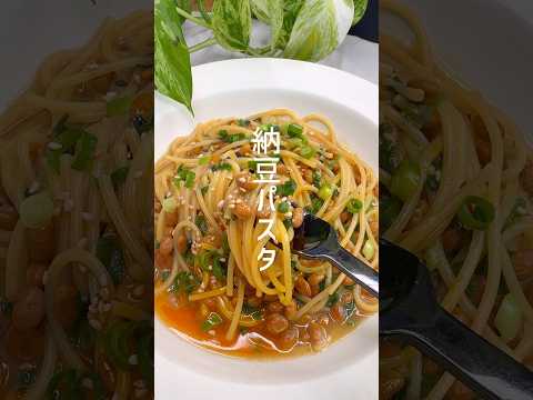 フライパン一つで完成！美味しすぎる納豆パスタ #shorts