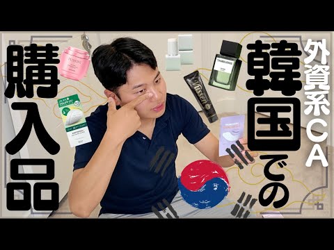 【購入品】韓国ステイで男性CAが買った品々をご紹介