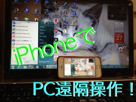 【iPhoneがPCに？！】IPhoneでパソコンを遠隔操作できるアプリ！『TeamViewer』