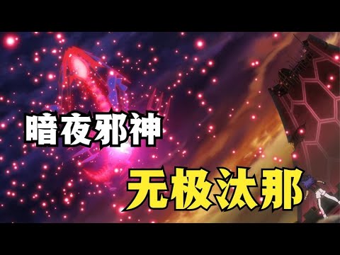 身高最高的寶可夢— “邪神暗夜”無極汰那