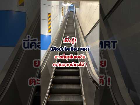 มาสถานีนี้ทีไร มองลงไปจะหวาดเสียวหน่อยๆ😂#บันไดเลื่อน #mrt #mrtสีลม #CondoNewb