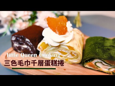 【三色千層毛巾捲】免烤箱的甜點｜新手好操作柔軟餅皮不破配方食譜｜簡易上手｜Three-color multilayer cake