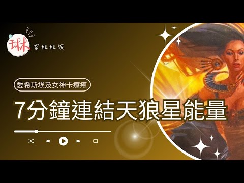 7分鐘連結天狼星能量【冥想穿越埃及】18. 群星之后